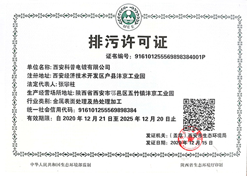 排(pai)污許可證(zhèng)