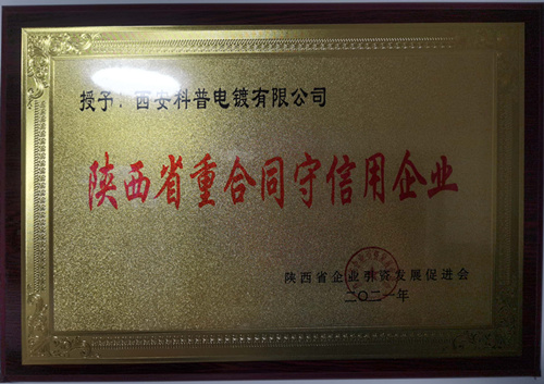 陝(shǎn)西省重合(he)同守信用(yong)企業